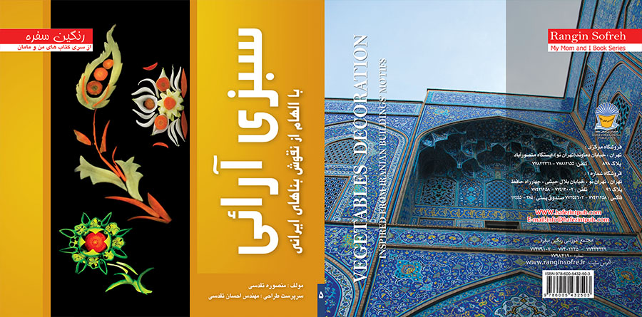 کتاب سبزی آرایی بناهای ایرانی رنگین سفره
