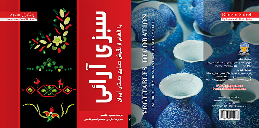 کتاب سبزی آرایی نقوش صنایع دستی رنگین سفره